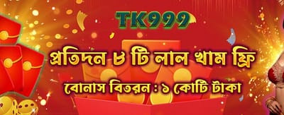 সেরা লাল খাম বোনাস জিতুন