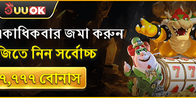 ডেইলি রিলোড এবং ডিপোজিট বোনাস promotion